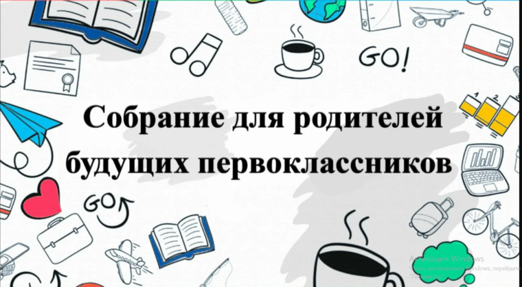 Родительское собрание будущих первоклассников.